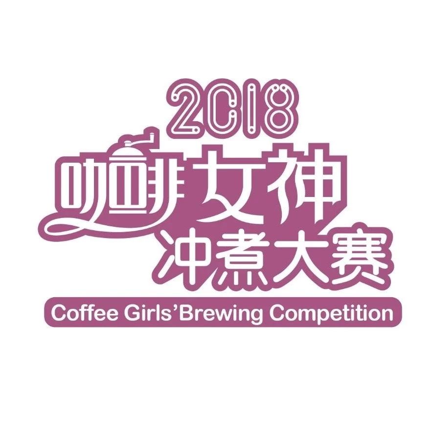 选手招募 | 女神冲煮赛<中山站> . 狼人店举行，奖品丰富