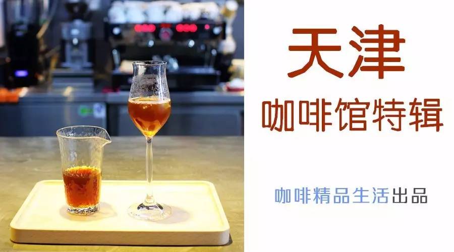 天津高逼格精品咖啡馆，值得你专程前往