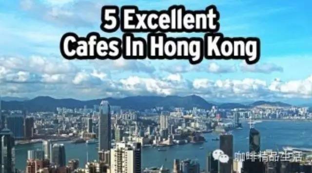 香港不可错过的五佳精品咖啡馆，老饕特别推荐