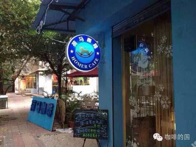【广州咖啡馆推荐】荷马咖啡
