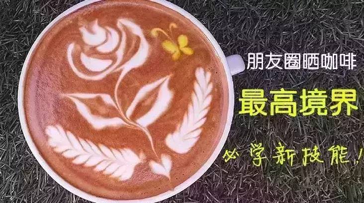 朋友圈晒咖啡的最高境界，新技能学起来 :)