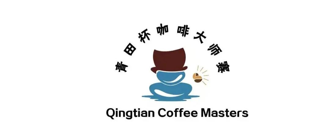 首届中国青田杯咖啡大师冠军赛圆满落幕！