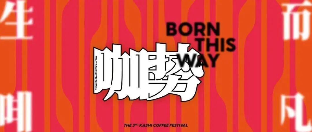 「咖势」精品咖啡文化节｜城 +品牌集结广州，泡出生活好滋味！