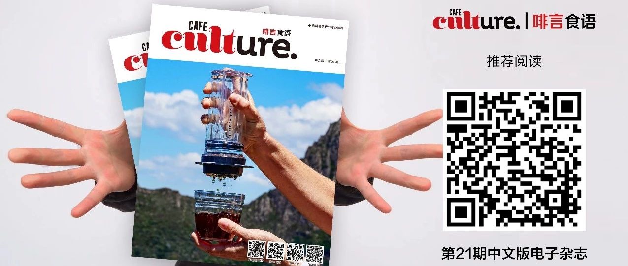 《Cafe Culture丨啡言食语》第期新鲜出炉，内容抢先看！