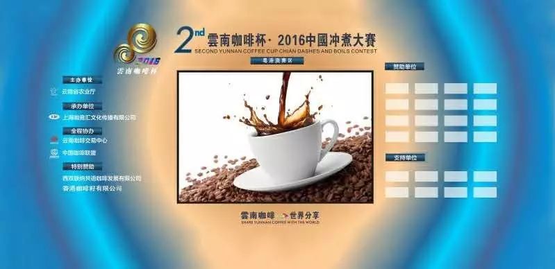 2016第二届云南杯·中国冲煮赛 [哈尔滨赛区] 火热报名中！
