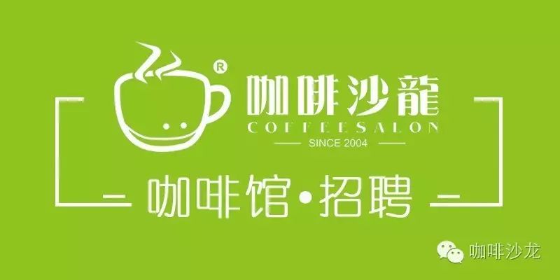 咖啡沙龙 ● 招聘频道 | 每周汇总[6#]