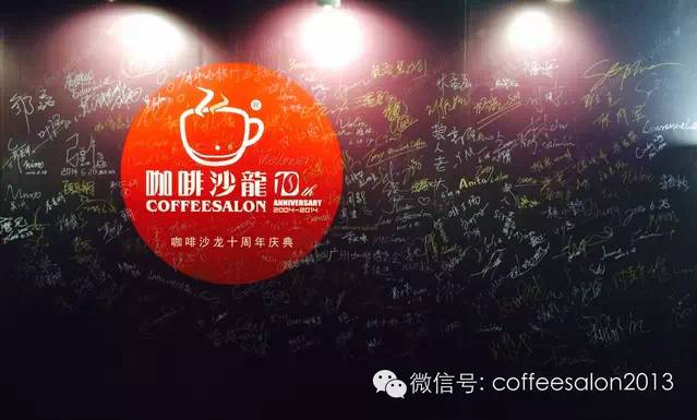 咖啡沙龙十周年庆典【活动回顾】140628