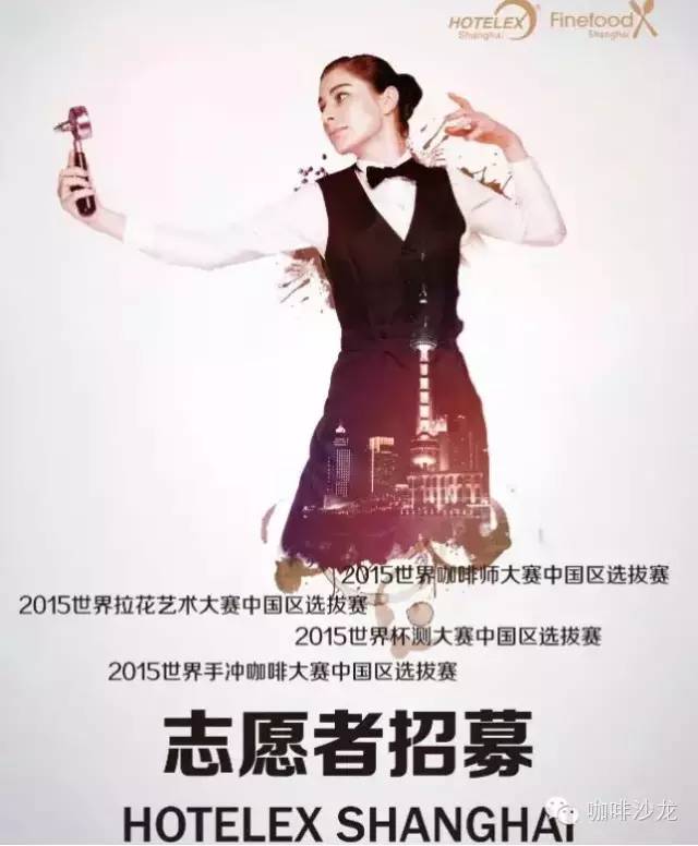 2015 HOTELEX世界级咖啡类赛事中国区选拔赛【志愿者大招募】