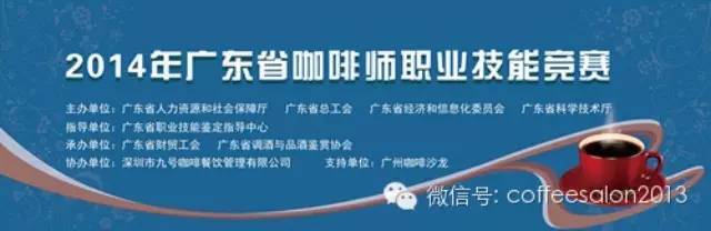 2014年广东省咖啡师职业技能竞赛即将开幕