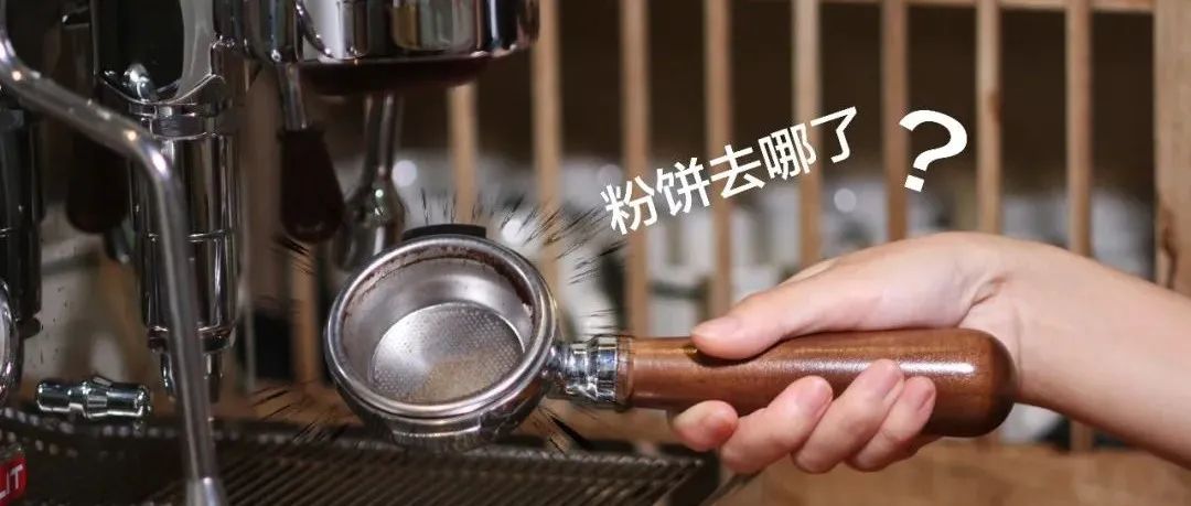 取下手柄，发现粉饼粘在冲煮头上，这样会影响浓缩咖啡的风味吗？