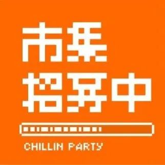 最后召集｜CHILLIN PARTY：咖啡和茶国潮灵感日广州活动招募