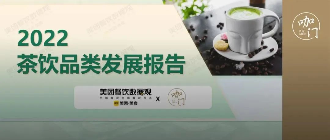 疫情第 年，茶饮有哪些格局变化？美团×咖门发布《茶饮品类报告》