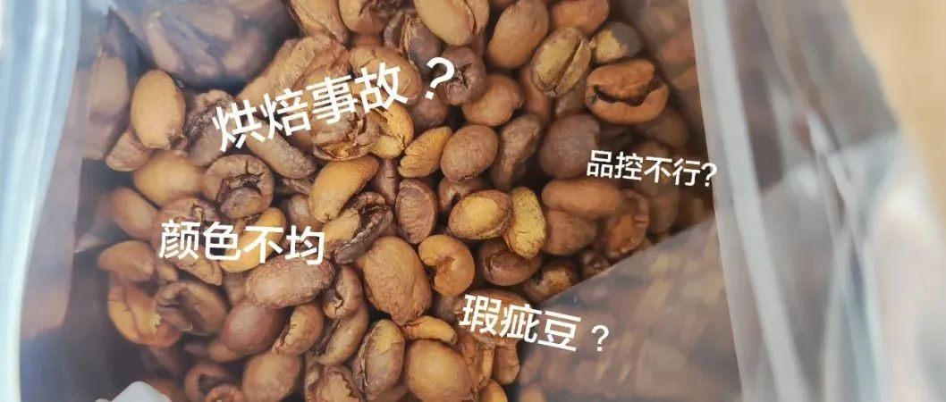 咖啡豆颜色不均就是烘焙问题？这样想就太肤浅了～