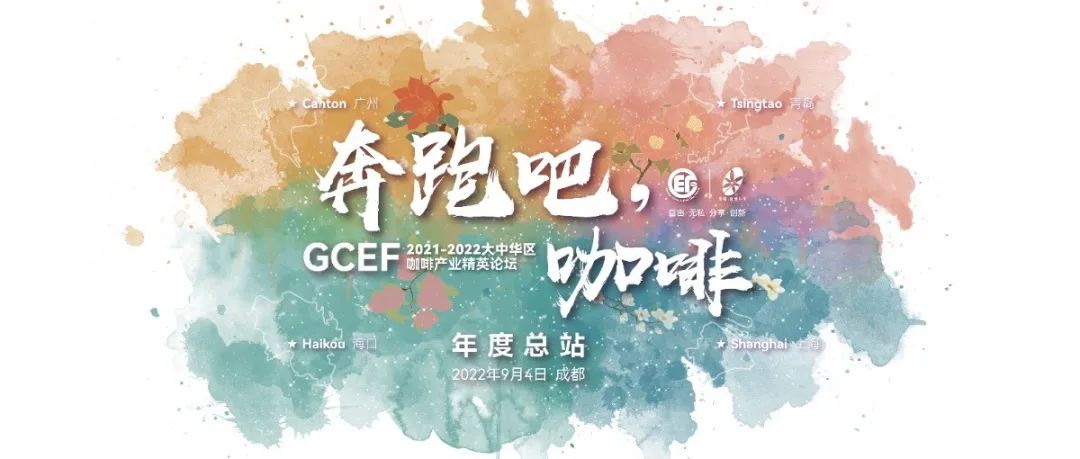 请收藏 | -GCEF咖啡论坛成都年度总站详细日程公布