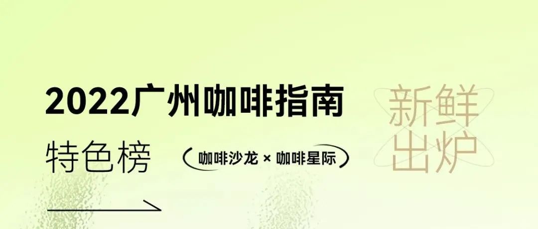 首发！广州咖啡指南【特色榜】正式发布！