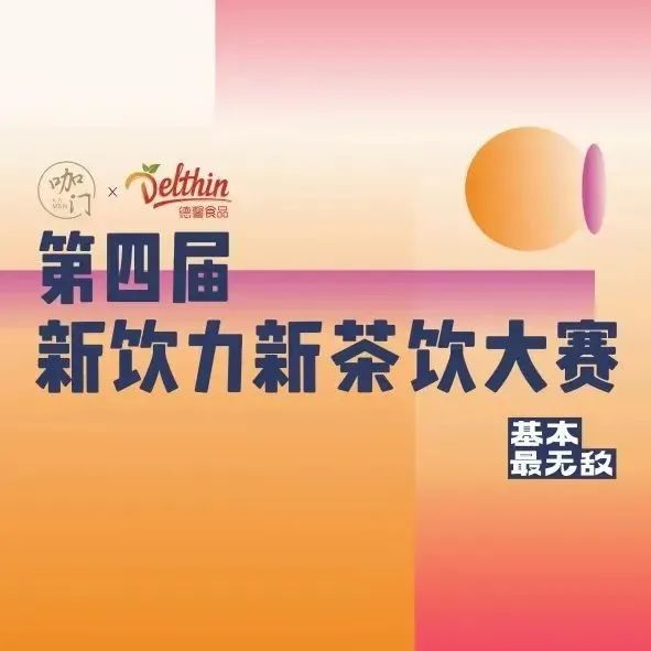评委团正式亮相！月日来苏州，看新茶饮大赛华东赛