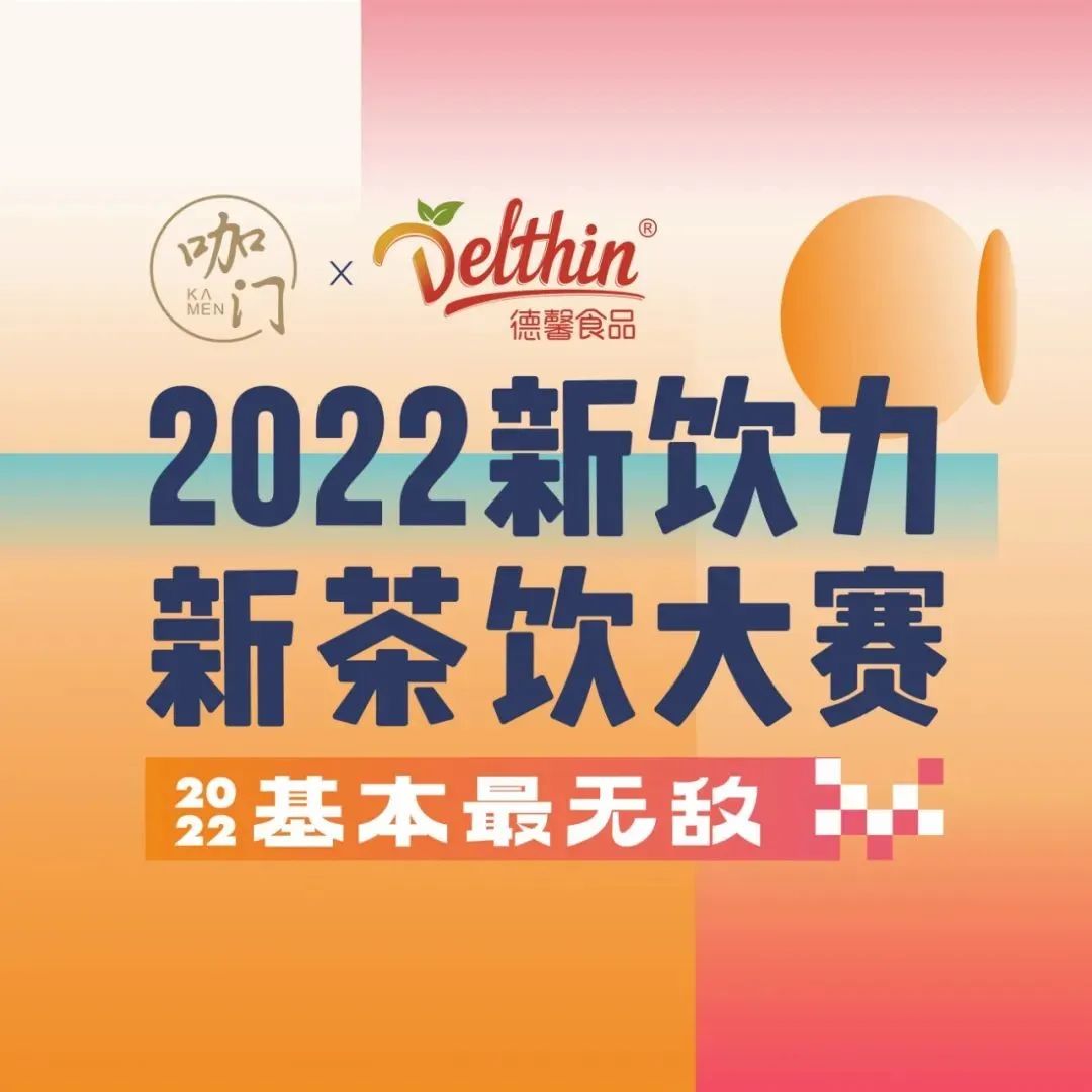 月日，深圳，咖门新茶饮大赛华南区域赛开启！