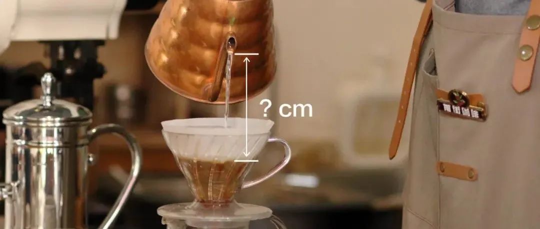 手冲咖啡的注水高度有什么讲究？