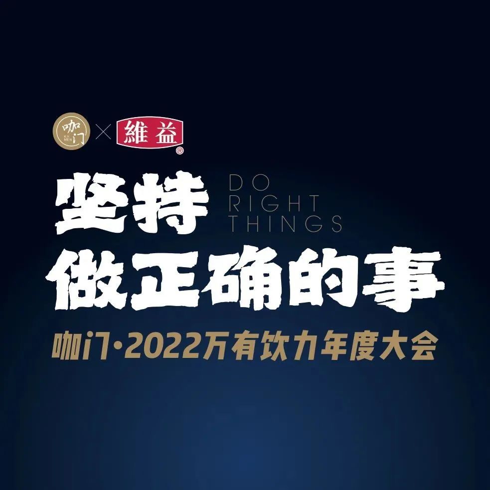重磅回归！月，长沙，咖门万有饮力年度大会开启