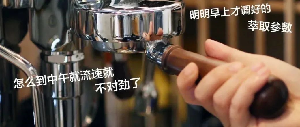 浓缩咖啡机参数不稳定，有可能是这个原因！