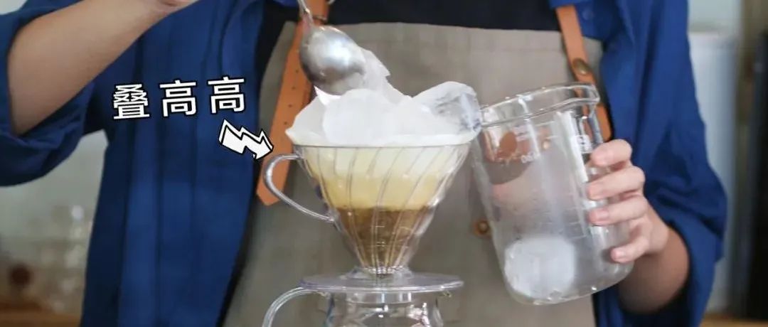 分享又一个简单粗暴的冰咖啡制法——冰萃