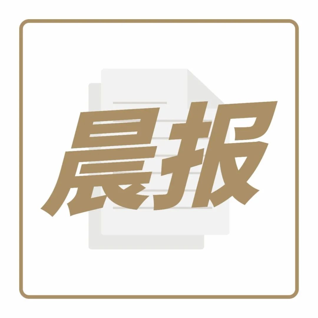 伊利“须尽欢”新开家线下店，茶颜悦色成立南京公司｜晨报