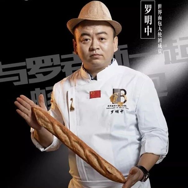 直播！今晚 点，“烘焙浪子”罗明中畅谈口味面包美味秘诀