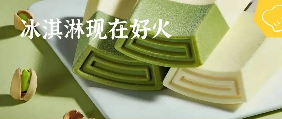 超千亿的冰淇淋市场，从“消暑”到“休闲”的 大趋势。