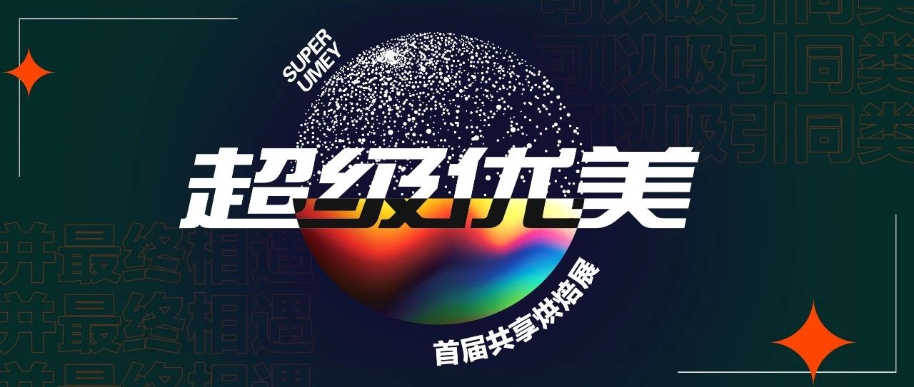 位烘焙大师齐聚超级优美，  款匠心产品强势登场！