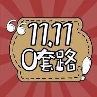 免尾款，套路，W+烘焙人必囤货！