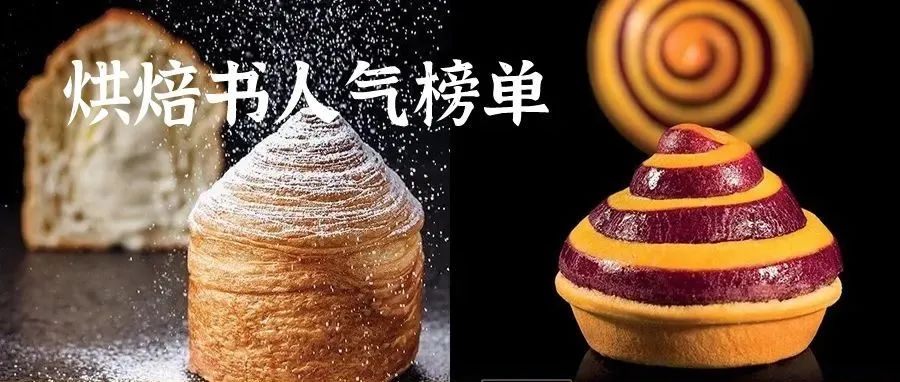 年Q烘焙书籍人气榜单TOP在此。