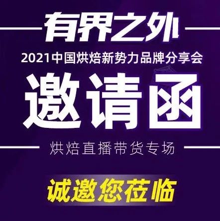 集结 大品牌烘焙新势力，为你解决直播带货难