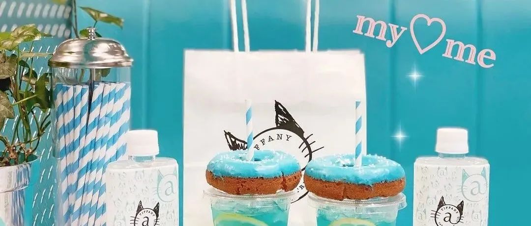 当Tiffany变“黄”了，那咖啡和蓝甜甜圈可还好？