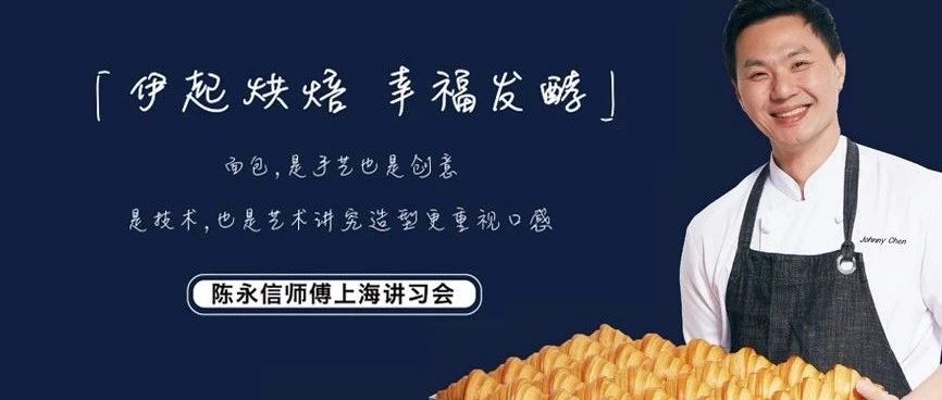 官宣！世界面包冠军陈永信款面包讲习会就在明天，并首次开启视频直播...