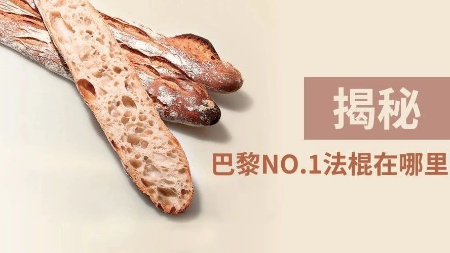 烘焙界的《药神》口碑，被誉为“传说中的法棍”、巴黎排名NO.的Ta，真牛！！