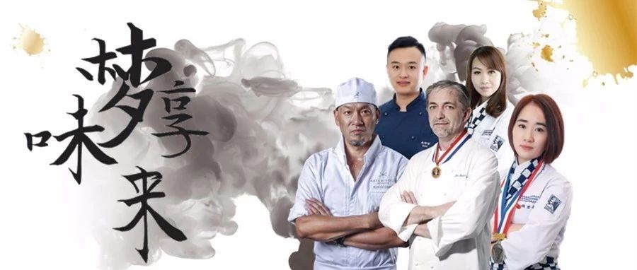 又直播啦：天才女主厨/MOF/世界冠军…连续天，精彩看！不！完！