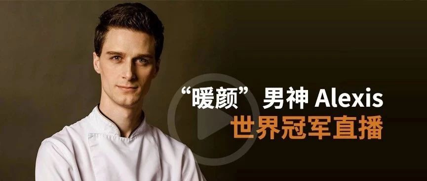 : 直播啦！世界甜点冠军“暖颜男神”Alexis直播倒计时ing…