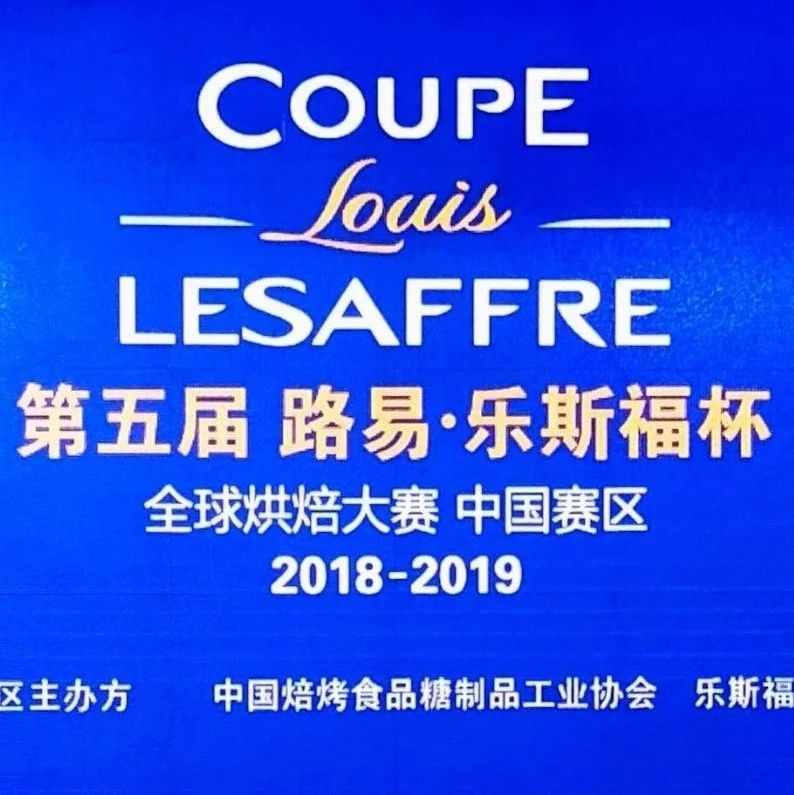 技术为王，敢不敢挑战？新一轮乐斯福面包赛事启航…