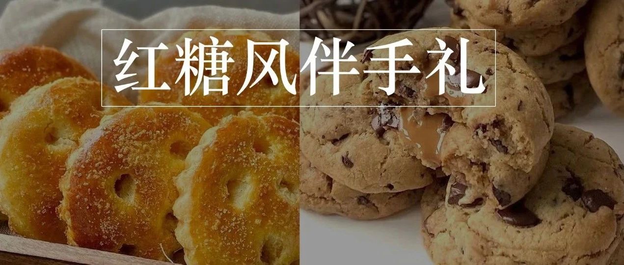 款“红糖风”伴手礼小食上线，轻量化、流心感、中秋就能用上！