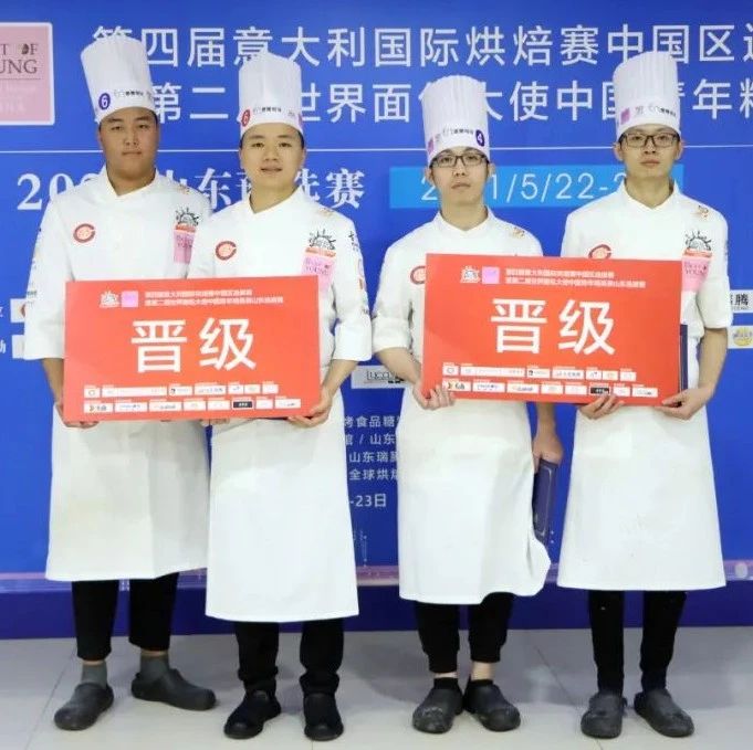 进 ！第四届意大利国际烘焙赛山东预选赛圆满落幕！