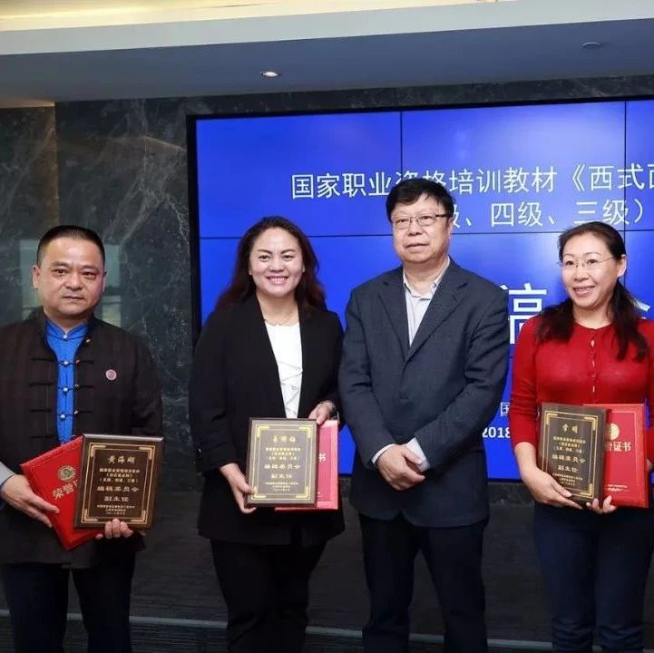 新版《西式面点师(五、四、三级)》国家职业培训教材审稿会在上海金城举行