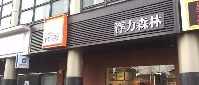 年老店杭州浮力森林一夜闭店，烘焙业变革在哪里？