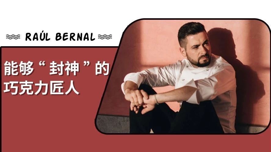 意外入行，中途转业，终凭巧克力逆袭全球？这个男人的巧克力要“封神”了…