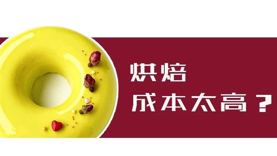 烘焙太烧钱全因买模具？啪啪打脸：看这 款超"雷同"蛋糕如何hold新装饰…