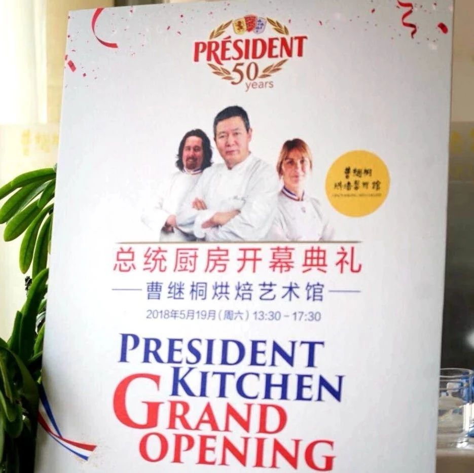 厉害了！法国总统国内首家专业厨房开幕：就在曹继桐烘焙艺术馆里