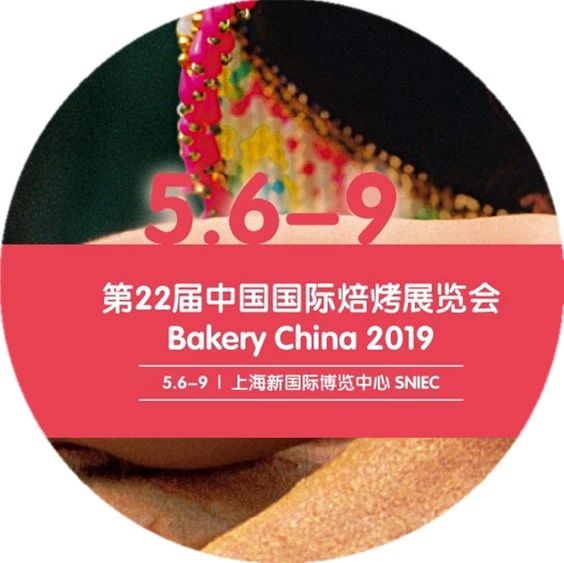 第届中国国际焙烤展倒计时天，看点大合集！