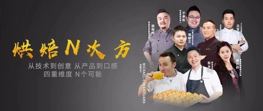 烘焙N次方：技术/口味/创意，体验店+，我在烘焙展等你