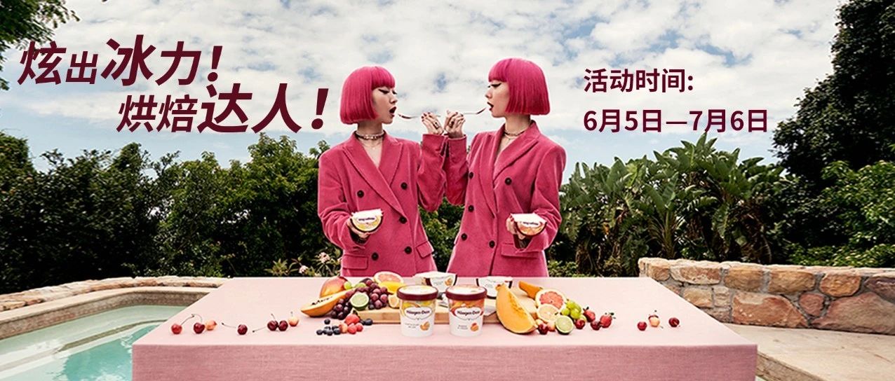 烘焙征集令 | 冰淇淋创意新玩法，万哈根达斯大奖独宠你一人