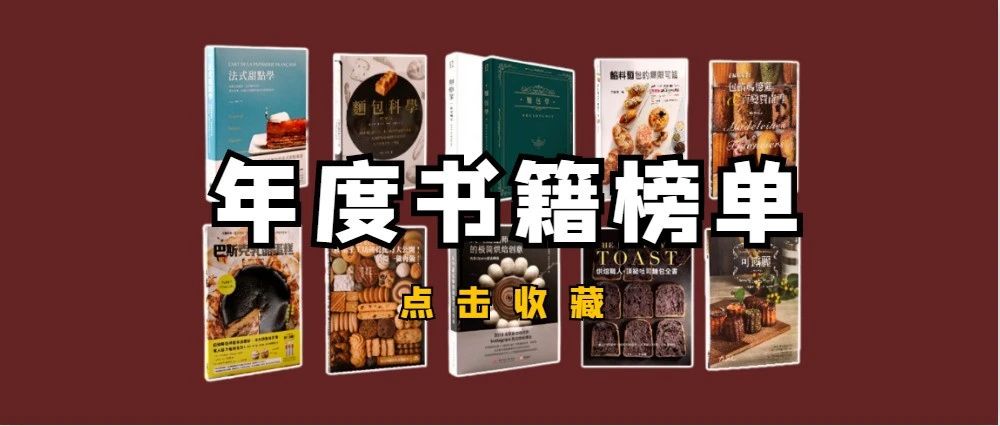 榜单出炉 | 翻遍了 +本书，终于…这本烘焙书最值得买!