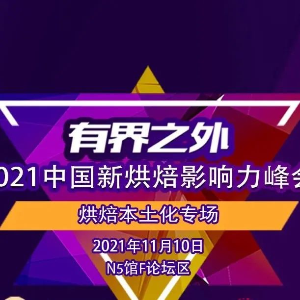 强势来袭！“有界之外”论坛年终盘点， 位主讲人邀您探讨烘焙本土化！